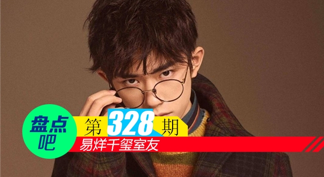 【盘点吧】易烊千玺室友，盘点娱乐圈曾经同住一个屋檐的明星