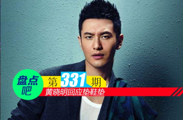 【盘点吧】黄晓明回应垫鞋垫，盘点娱乐圈中垫过内增高的男明星