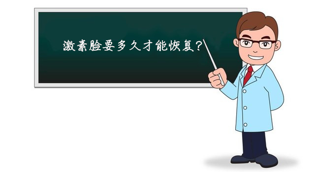 激素脸要怎么修复 那么激素脸要多久才能恢复