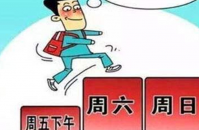 建议2.5天小长假推向全国 996式加班已经司空见惯