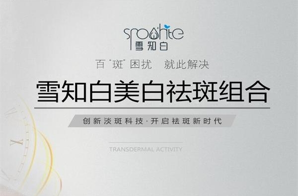 雪知白专业祛斑美白,万千女性的挚爱之选