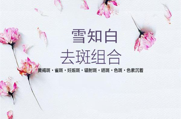 雪知白好用吗，听听用过的人是怎么说的