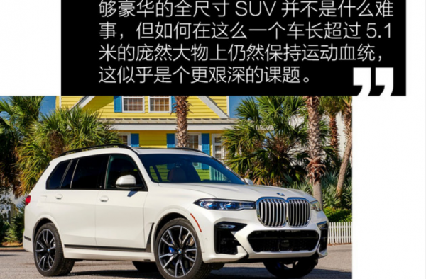 开过了史上最大的宝马，我认为买它只一个理由就够了！
