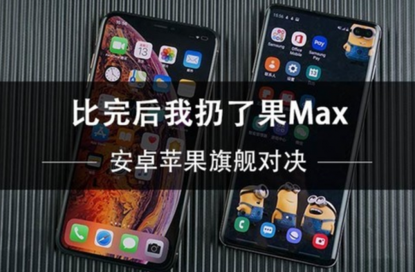 安卓苹果旗舰对决 比完后我扔了果Max！期待三星S10！