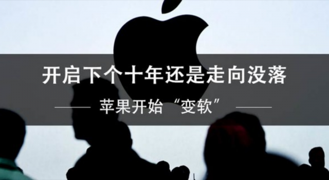 苹果开始“变软” 开启下个十年还是走向没落！