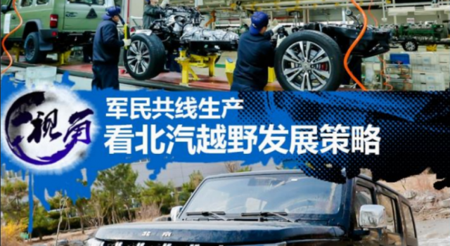 视角：看北汽越野车以军养民的发展路线是什么