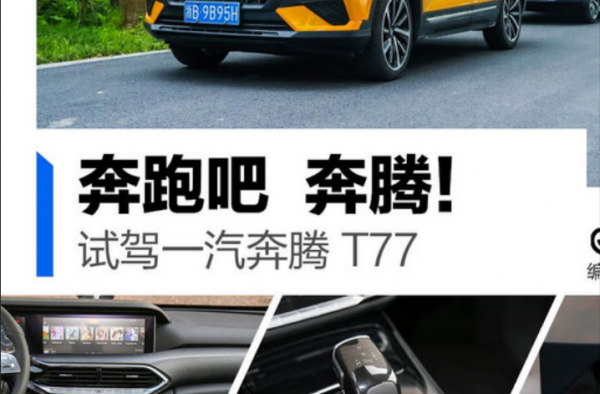 奔跑吧！奔腾！试驾一汽奔腾T77 轻奢的内饰设计