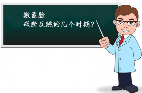 激素脸戒断反跳的几个时期？介绍激素脸反跳期什么症状