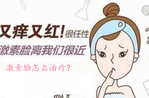 激素脸怎么治疗？激素脸到底能治好吗