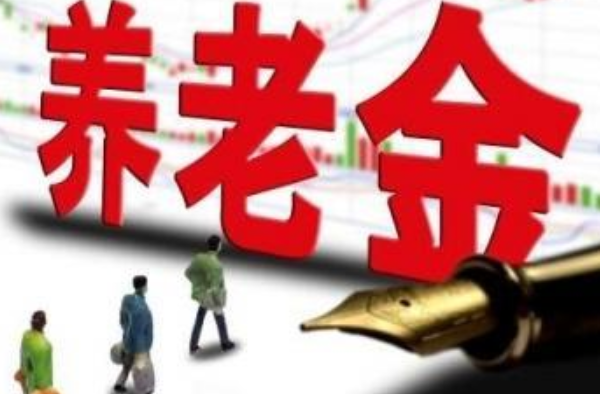 多地养老金上调 快来看看有没有你所在的地方！