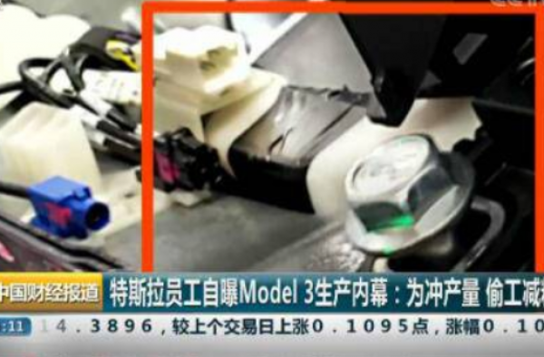 特斯拉员工曝内幕 用胶带修复零件 model 3偷工减料