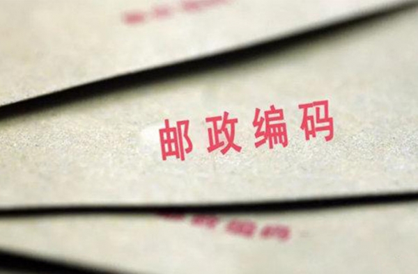 邮政编码将被取消 个人ID地址提上日程成“新型邮编”