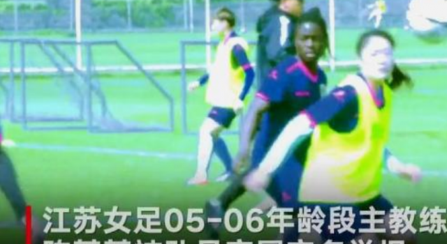 女足教练被举报让女队员脱衣练自信 多部门介入调查