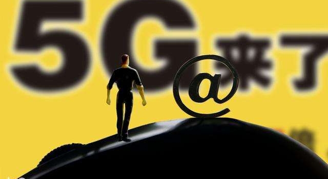 中国移动5G套餐 十月正式推出“三不一快” 更贴心用户