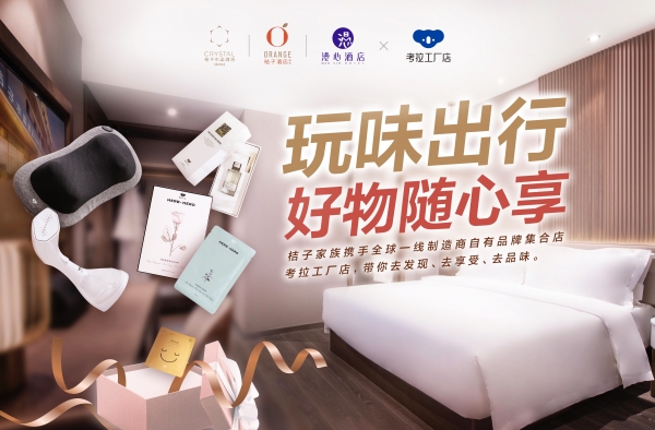 考拉工厂店跨界玩转酒店 带来全新购物体验