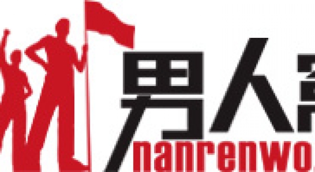 男人窝网站广告以及商务合作