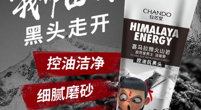护肤由我 自然堂男士X《哪吒之魔童降世》清爽来袭