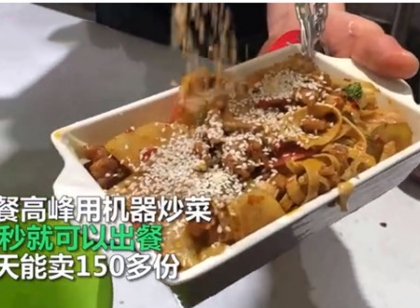 高校食堂自动炒菜机30秒可出餐 学生：没有灵魂，差评
