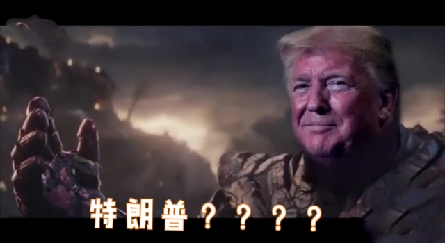 灭霸作者回应特朗普变灭霸 网友：被嫌弃的特朗普