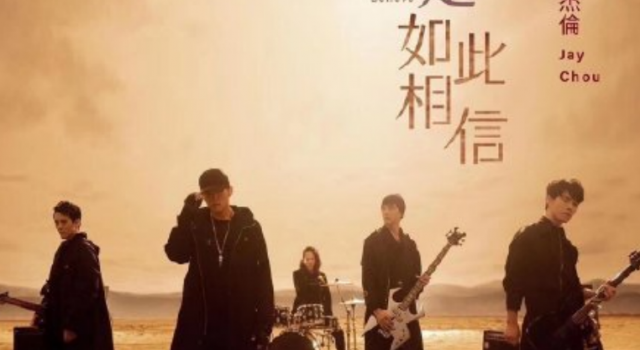周杰伦新歌我是如此相信 呈现了电影的画面感