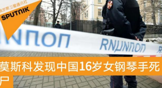 中国女学生在莫斯科学校宿舍死亡 一定要真相大白