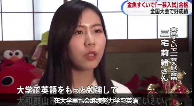 日本女高中生靠捞金鱼考上大学 网友：我只会浑水摸鱼