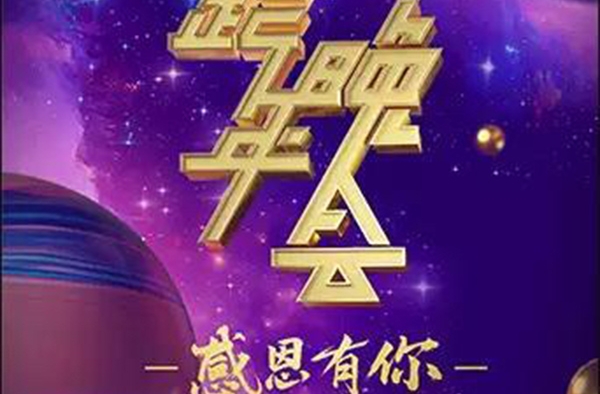 浙江卫视跨年演唱会主题 遭网友集体抵制 网友：先道歉