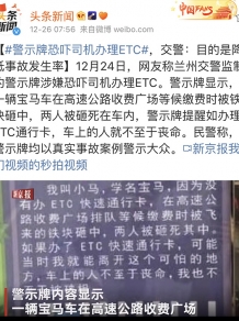 警示牌恐吓司机办理ETC 引网友吐槽：逻辑鬼才