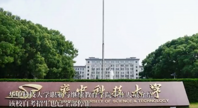 武大华科自考招生全部停止 网友：自考也就那么回事