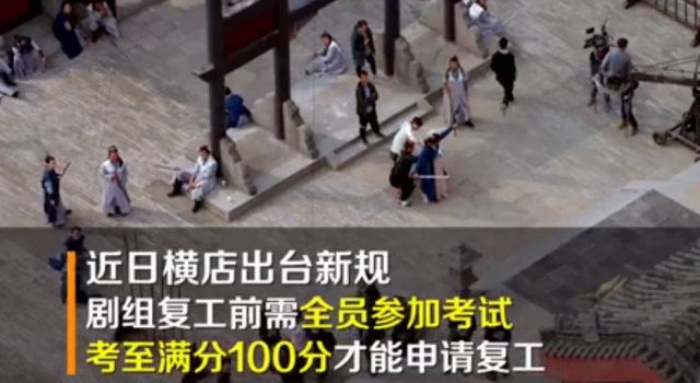 横店剧组复工前需参加考试 才能递交复工申请