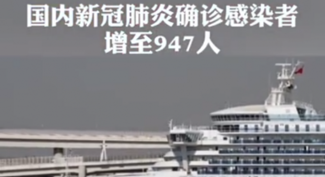 日本新冠肺炎确诊感染者共947人 没有韩国严重