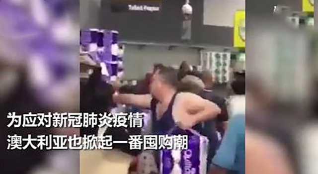 悉尼超市女顾客为抢厕纸拔刀相向 厕纸：比双黄连抢手