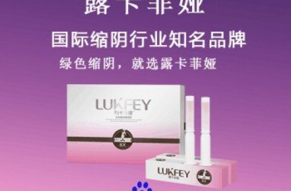 缩阴产品国家认可品牌，让你重获紧致！