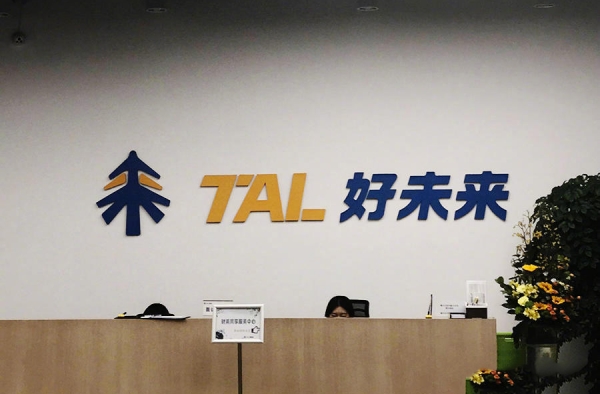 好未来内部审计发现员工行为不当 网友：自爆甩锅？