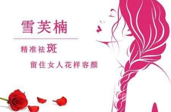 雪芙楠祛斑效果是真的吗？雪芙楠专注女性淡斑祛斑