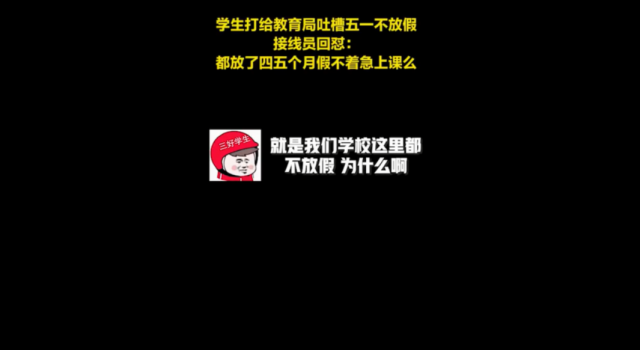 学生致电教育局五一不放假遭硬核反问 网友：太牛了
