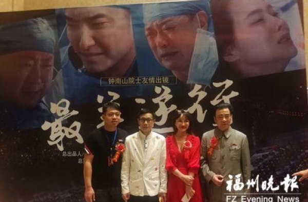 抗疫电影《最美逆行》在福州首映 由钟南山题写片名