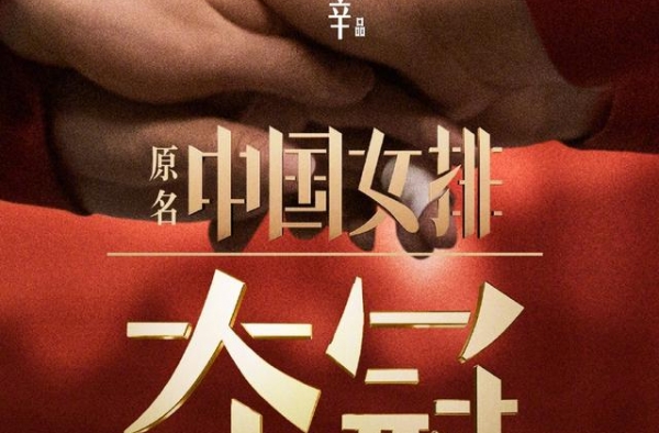 国庆档又添一名“大将”《夺冠》定档9.30