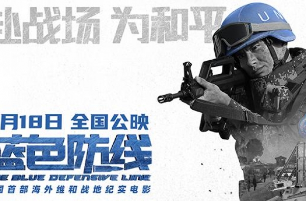 中国首部海外维和战地纪实电影《蓝色防线》定档9月18日