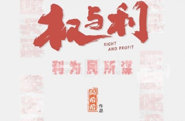 反腐大剧《权与利》即将来袭，阵容强大，张丰毅 蒋雯丽同台飙戏