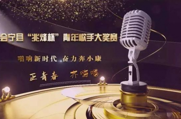 会宁“青歌赛”初赛第一场评委打分来啦