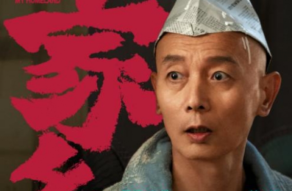 《我的我的家乡》曝宁浩单元海报 葛优演张北京