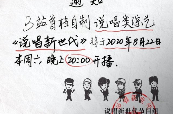 B站《说唱新世代》周六晚8点开播，黄子韬、李宇春等加盟