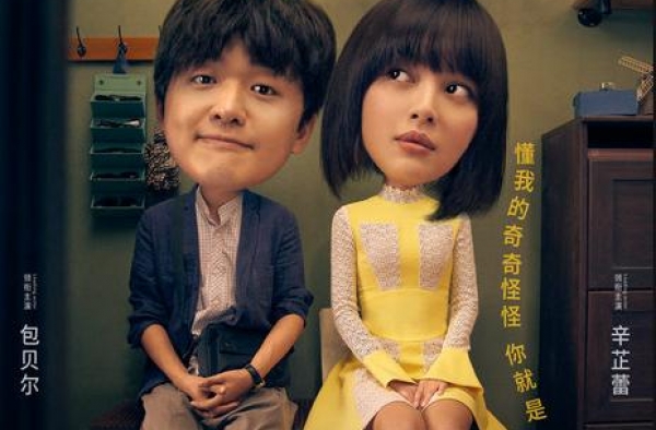 喜剧电影《我的女友是机器人》定档9月11日