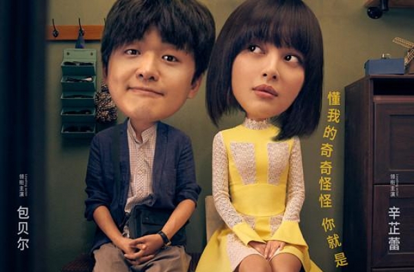 《我的女友是机器人》定档 包贝尔辛芷蕾演绎情侣“磨合”难题