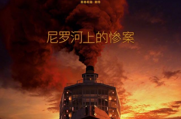 新《尼罗河上的惨案》发布海报 10.23登北美院线