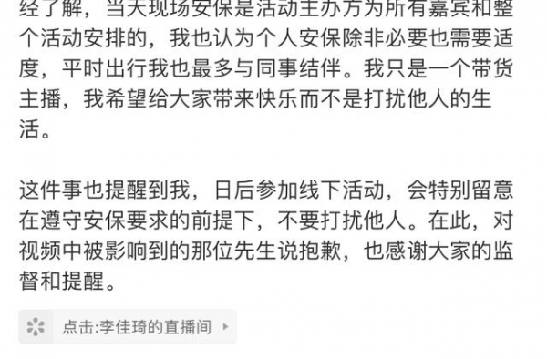 保安推搡路人，李佳琦诚恳致歉