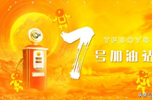 TFBOYS加油站观众达百万，为组合写的歌出圈，团粉依旧能打
