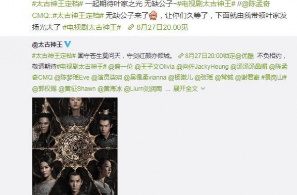 《太古神王》定档8月27日 盛一伦王子文向佐为爱而战