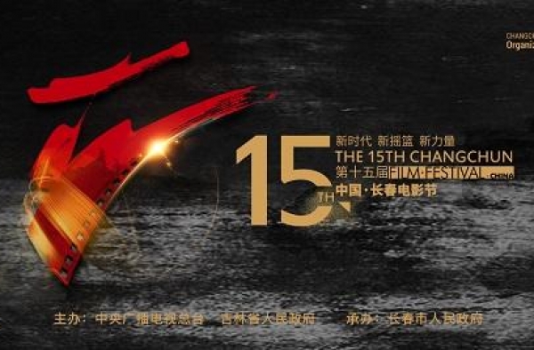 长春电影节展映单元公布 百余部中外佳片齐聚春城